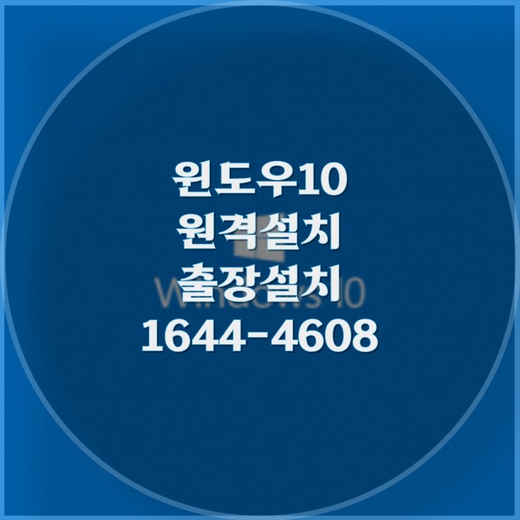  윈도우 10 설치 대행 서비스 - 컴퓨터 수리의 새로운 트렌드