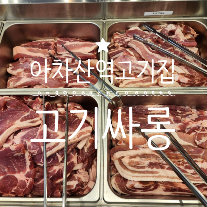  아차산역고기집 고기싸롱 아차산 무한리필 찐맛집