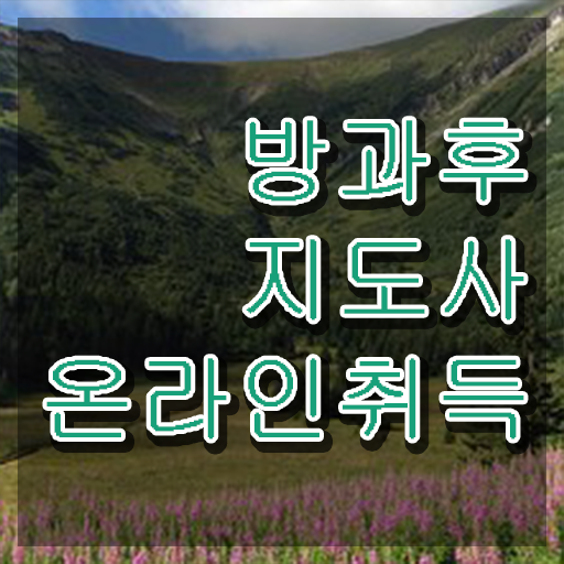  공립 유치원 방과후교사 , 방과후지도사 쉽고 빠르게 합격 비법