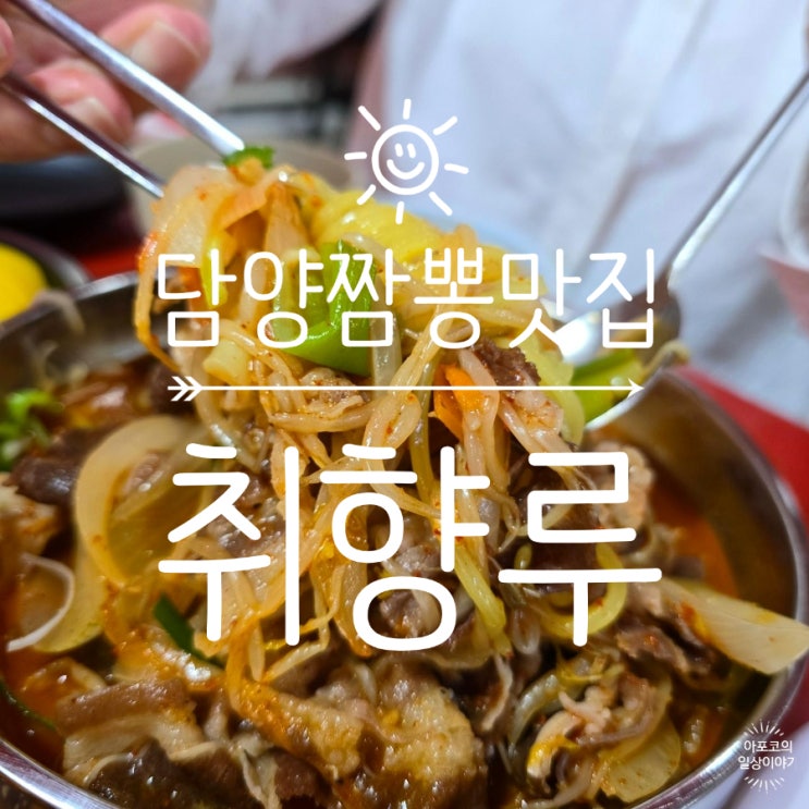  둥둥트래블 전남 담양편 - 담양 짬뽕이 기가막히게 맛있는 취향루, 칠리탕수육도 필수 주문하기