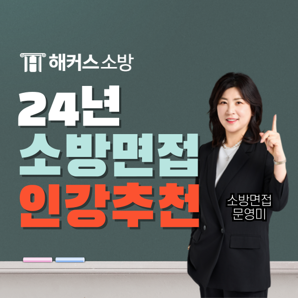  소방 면접 2024 대비 인강 추천, 해커스소방으로 준비 시작하기