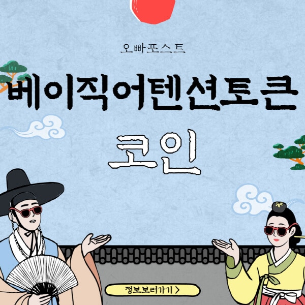  배움과 투자에 힘을 실어주는, 베이직어텐션토큰(BAT) 코인의 매력적인 세계