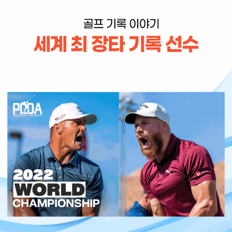  세계에서 가장 멀리 치는 드라이버 비거리는?