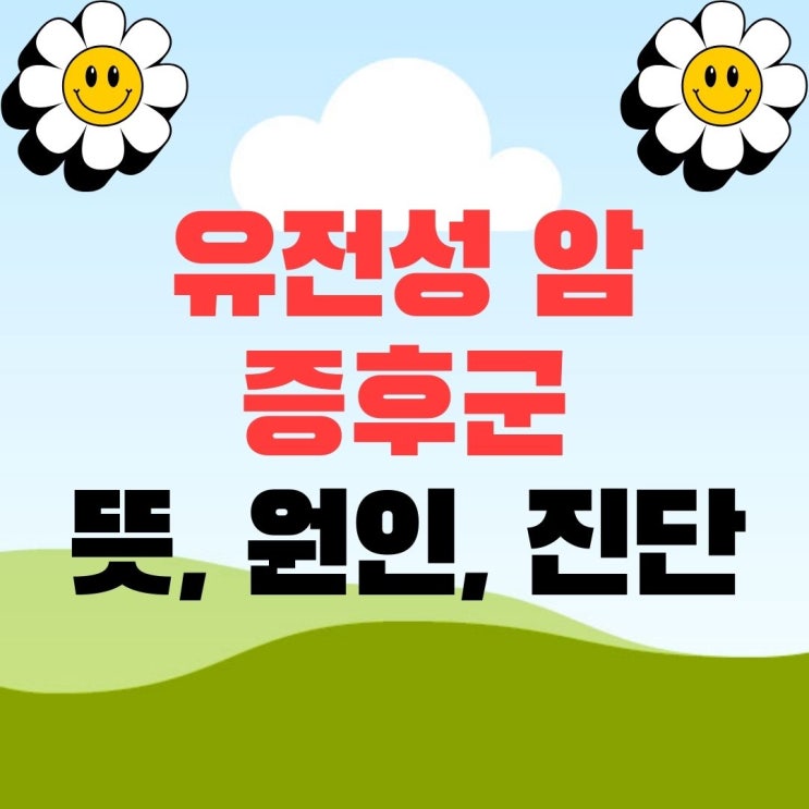  유전성 암 증후군 뜻 원인 진단 방법