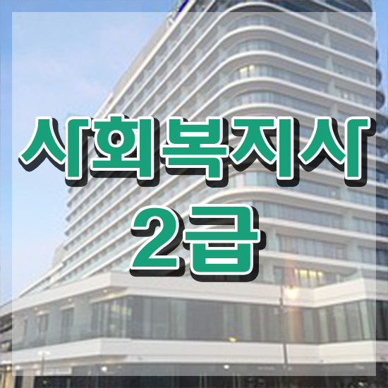  세종 사회복지사평생교육원 , 사회복지사2급 관련학위 없어도 학점은행제로 손쉽게