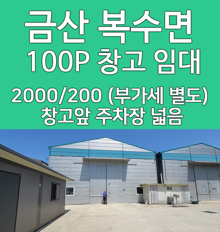  대전 인근 창고 임대 복수면 안영IC 10분거리