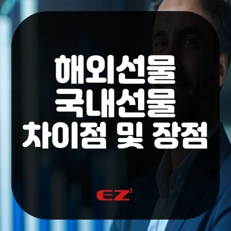  해외선물 국내선물 차이점 및 해외선물만의 장점은?