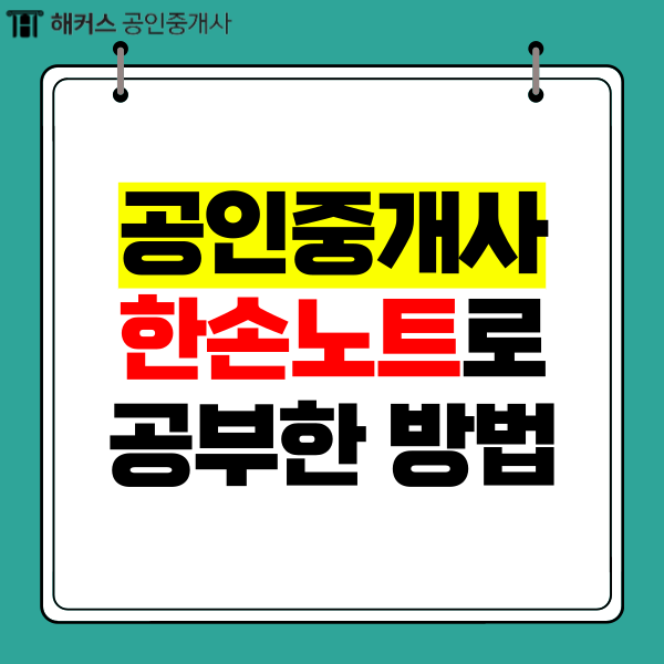 공인중개사 2차 과목 난이도, 한손노트 공부방법