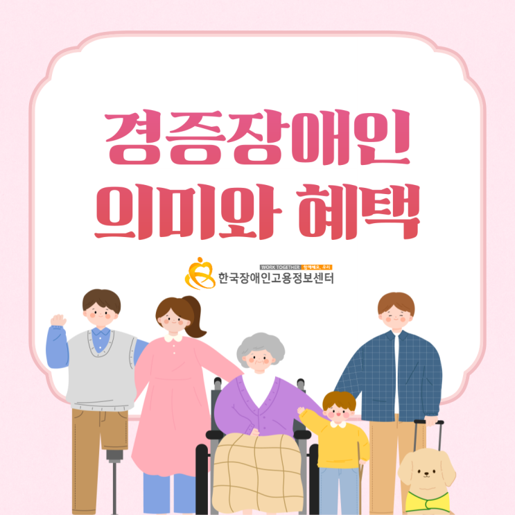  경증장애인 의미, 혜택 등 자세한 내용 알아보기