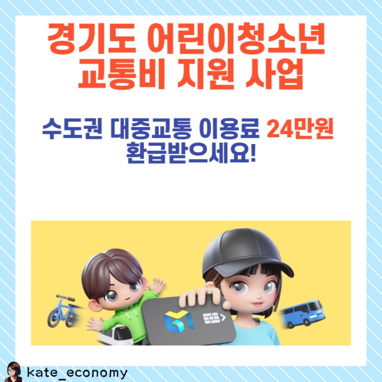  경기도청소년교통비 지원 신청: 지급일, 대상, 혜택, 지원금 확대
