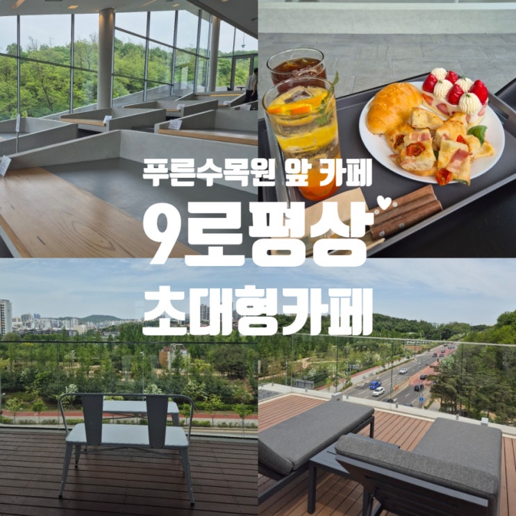  항동 9로평상 초대형카페 푸른수목원앞 카페