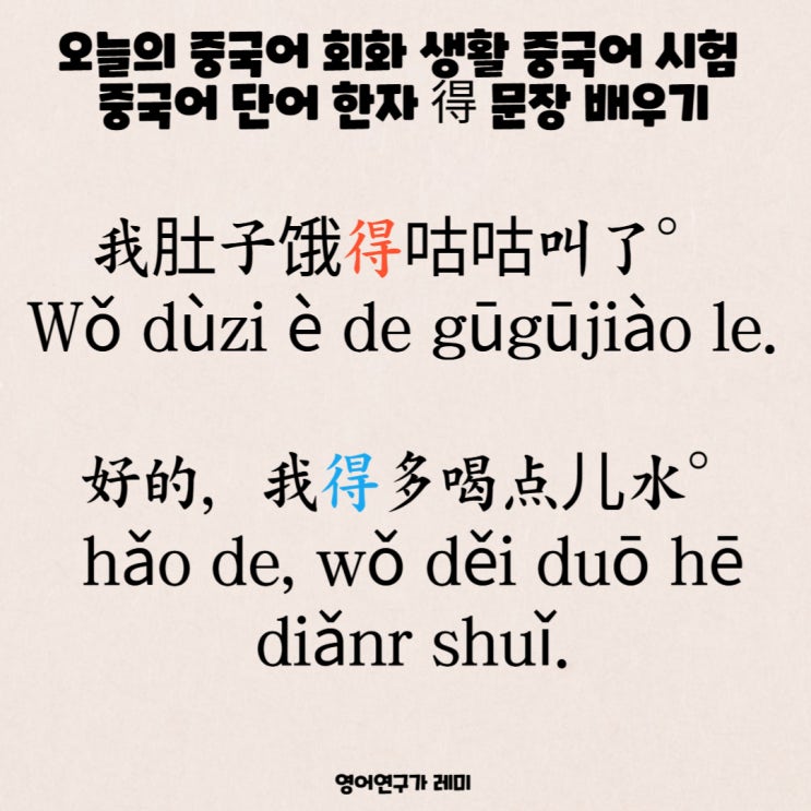 오늘의 중국어 회화 생활 중국어 시험 중국어 단어 한자 得 문장 배우기, 발음 병음 성조표기 오늘의 중국어 회화 생활 중국어 시험 중국어 단어 한자 得 문장 배우기, 발음 병음 성조표기