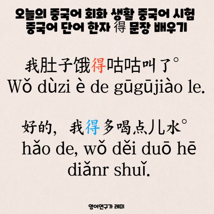 오늘의 중국어 회화 생활 중국어 시험 중국어 단어 한자 得 문장 배우기, 발음 병음 성조표기