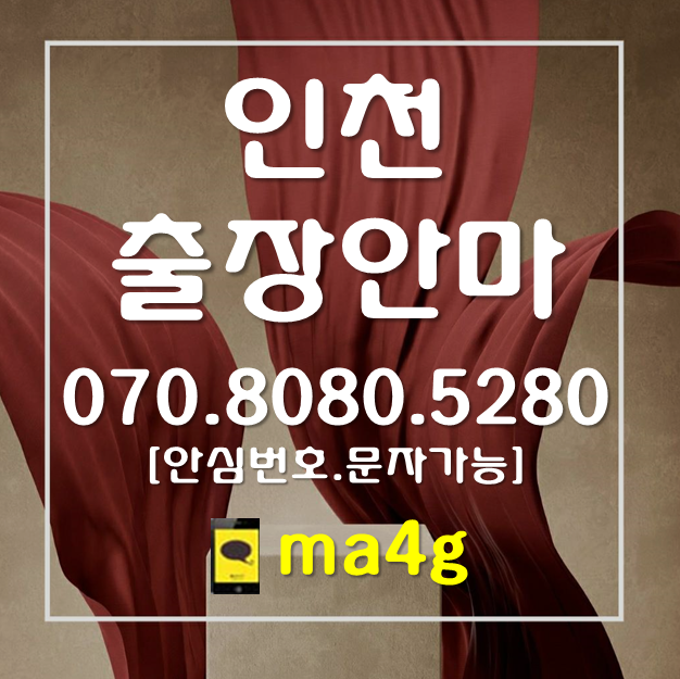  [인천출장마사지;계양]병방동 방축동 박촌동 동양동 효성동 계산동 작전동 서운동 임학동 용종동 귤현동 상야동 하야동 이화동 계양동 장기동 오류동 갈현동 둑실동 목상동 다남동 홈타이