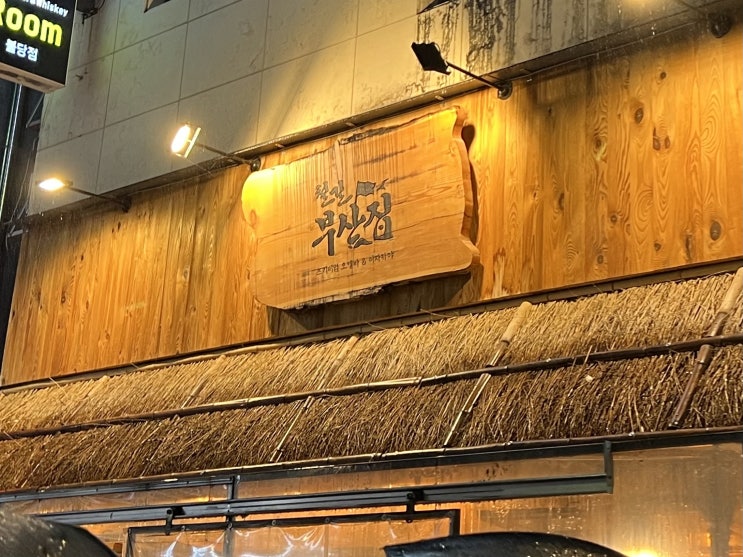  [불당동 술집] "철길부산집" 솔직후기
