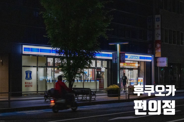  후쿠오카 편의점 로손 세븐일레븐 공항편의점 곤약젤리 신신라멘
