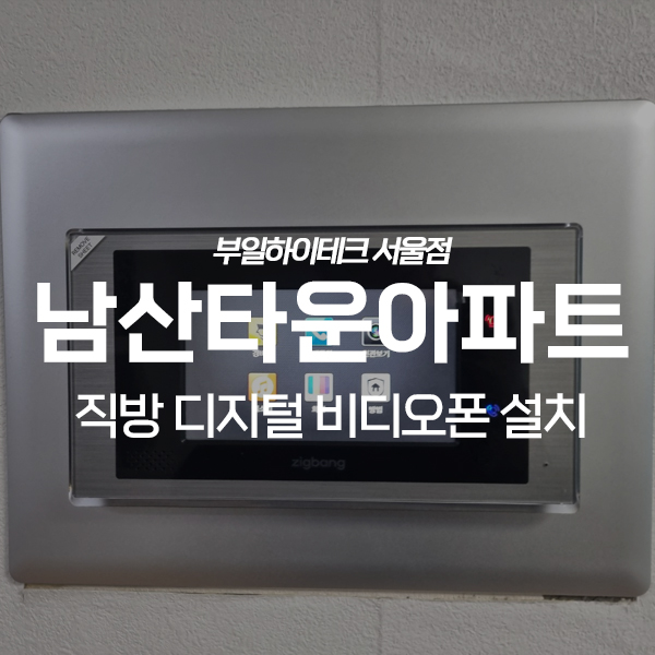  중구 신당동 남산타운아파트 직방(삼성)비디오폰 교체 설치