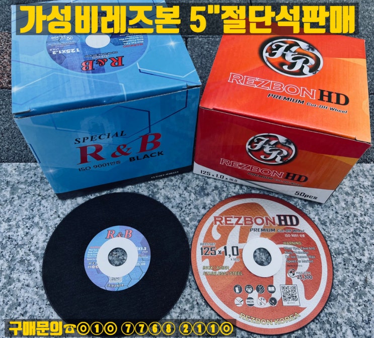  가성비 레즈본 5인치 절단석 판매합니다