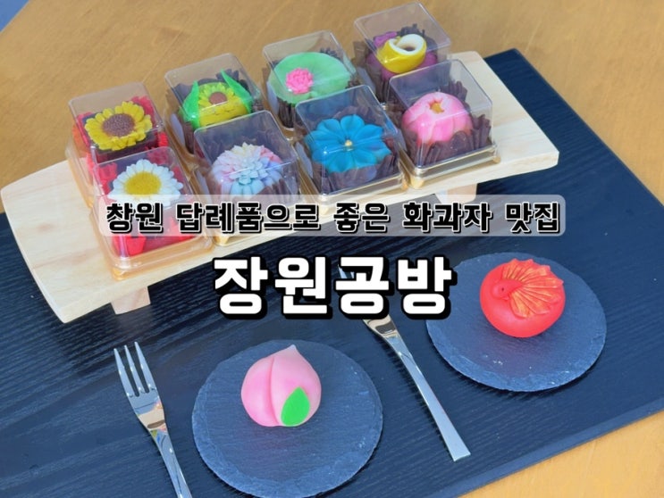  창원 답례품으로 좋은 화과자 맛집 장원공방
