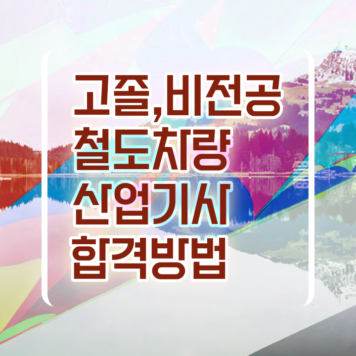  철도차량산업기사 응시조건 학점은행제로 1학기에 끝낸 과정