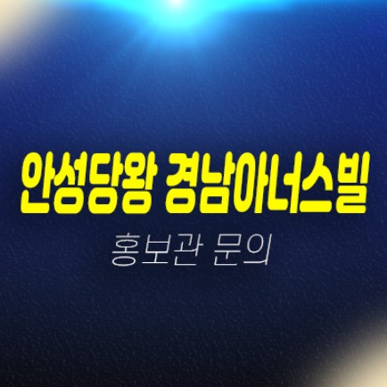 안성당왕 경남아너스빌 하이스트 계약금5% 신규아파트 당왕지구 미분양 줍줍 신축공사 잔여세대 홍보관 안성당왕 경남아너스빌 하이스트 계약금5% 신규아파트 당왕지구 미분양 줍줍 신축공사 잔여세대 홍보관