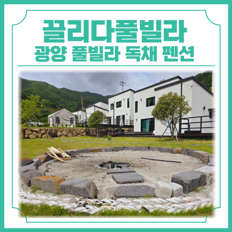  광양 풀빌라 독채 펜션 끌리다풀빌라