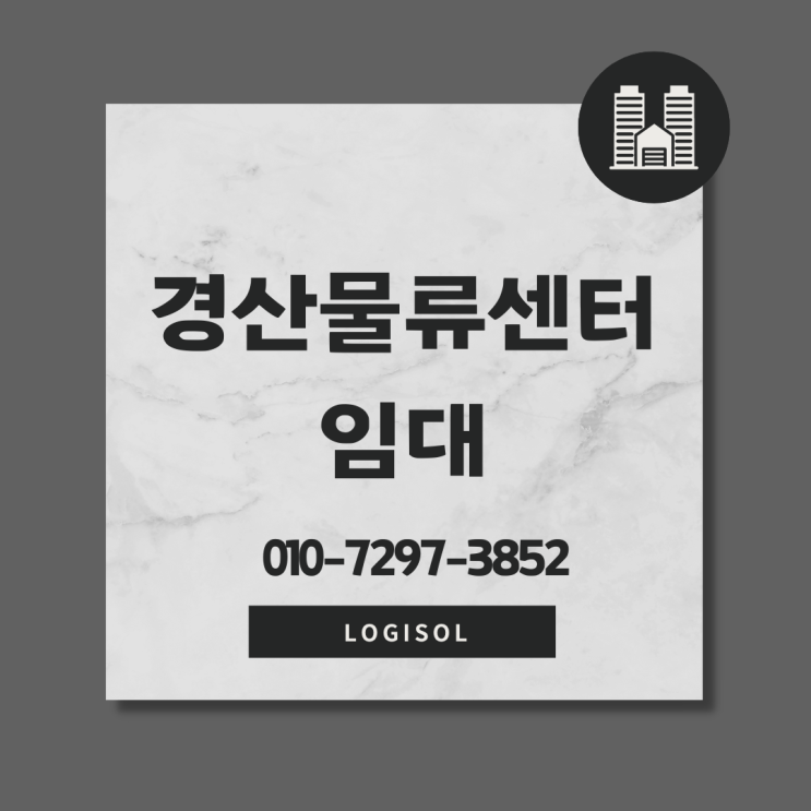  경산물류센터 임대를 찾으시나요?