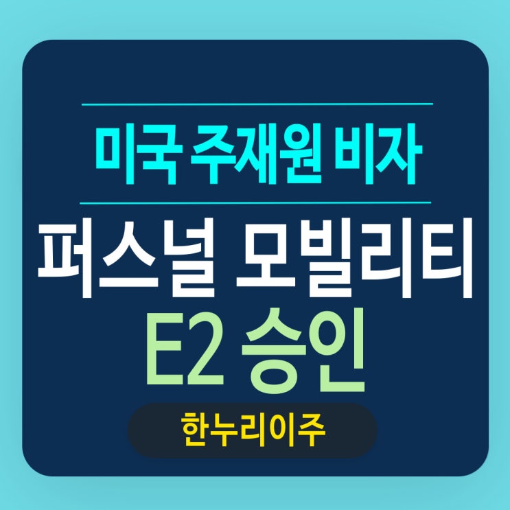  퍼스널모빌리티사 미국진출 미국주재원 E2비자