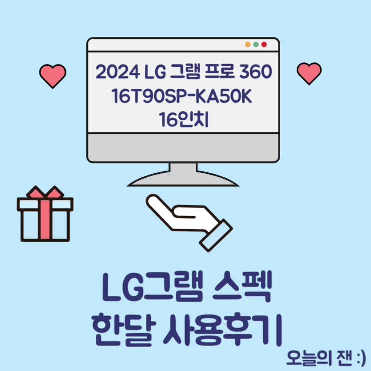  [리뷰] 2024 LG그램 프로 스펙 한달 실사용 후기