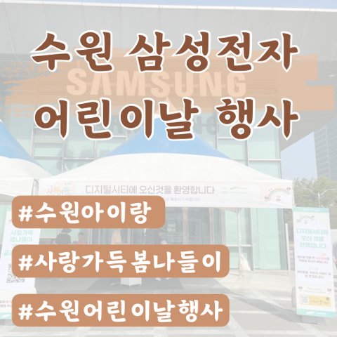  수원 삼성전자 어린이날 행사 후기 꿀팁(주차, 점심, 준비물, 입장등)