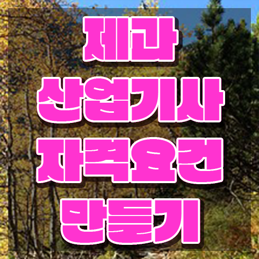  제과산업기사 시험 조건 제과산업기사 시험자격 집에서 온라인으로 5개월 만에 완료한 비법