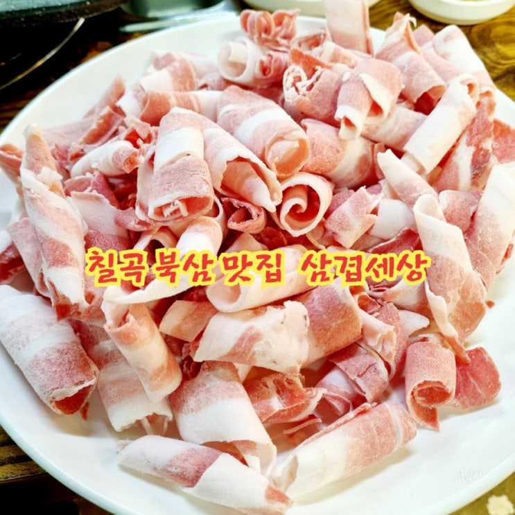  북삼맛집 삼겹세상 선산곱창 feat 대패삼겹살맛집
