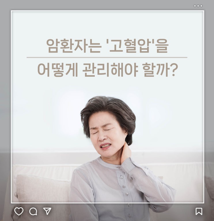  암환자는 '고혈압'을 어떻게 관리해야 할까?