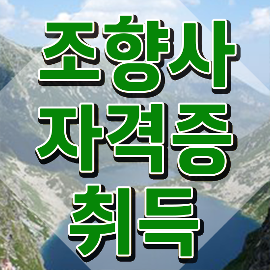  40대후반자격증 , 조향사 경력없는 사람도 편하게 완료한 팁