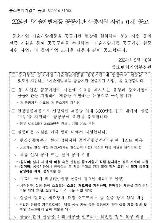 2024년 1차 기술개발제품 공공기관 실증지원 사업 공고 2024년 1차 기술개발제품 공공기관 실증지원 사업 공고