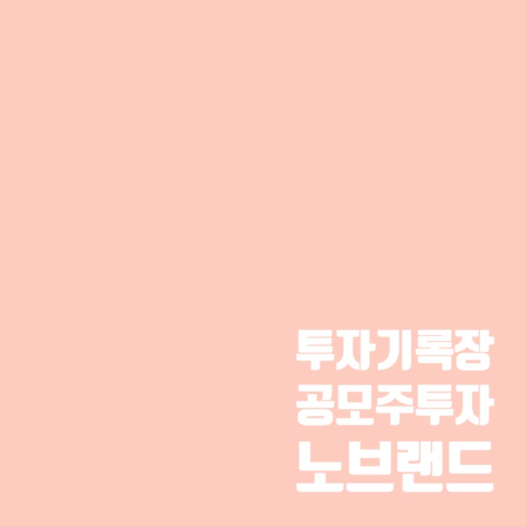  노브랜드 공모주 청약 일정 및 수요예측 결과