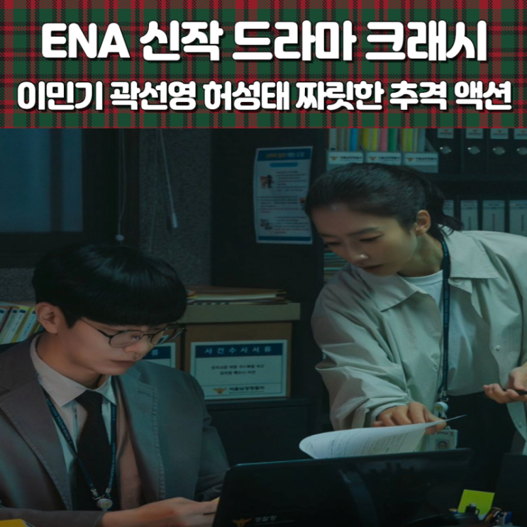 ENA 드라마 <b>크래시 이민기</b> 곽선영 허성태 짜릿한 추격 액션... 