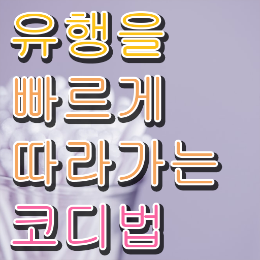  퍼스널컬러 온라인 교육 , 퍼스널컬러컨설턴트 취득한 노하우 및 전망