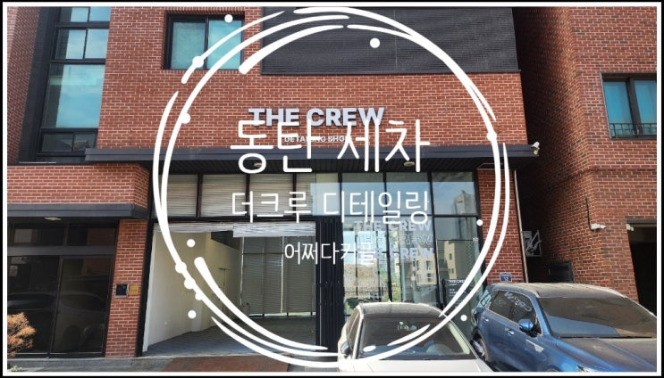  동탄 광택 PPF  더크루 디테일링에서 동탄세차 받고 왔어요
