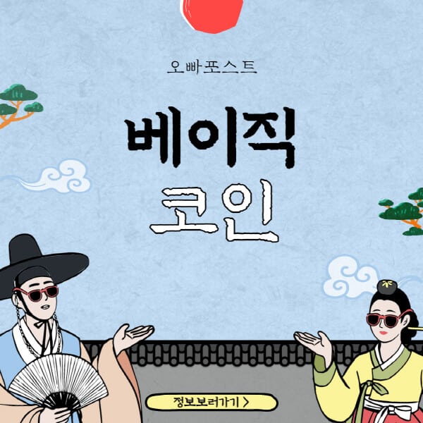  베이직 코인: 강력한 기술, 매력적인 투자 기회를 알아보세요!