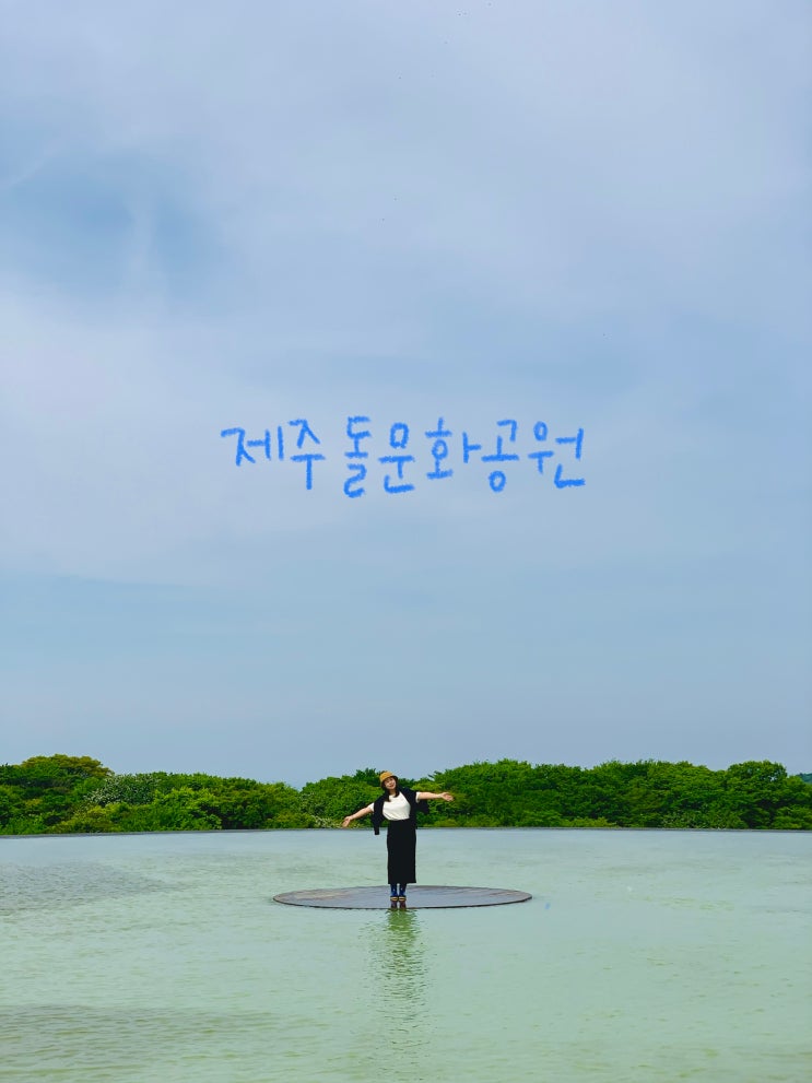  [제주도 동쪽] 제주돌문화공원 하늘연못 방문, 전통놀이 체험 후기, 제주도 걷기 좋은 곳