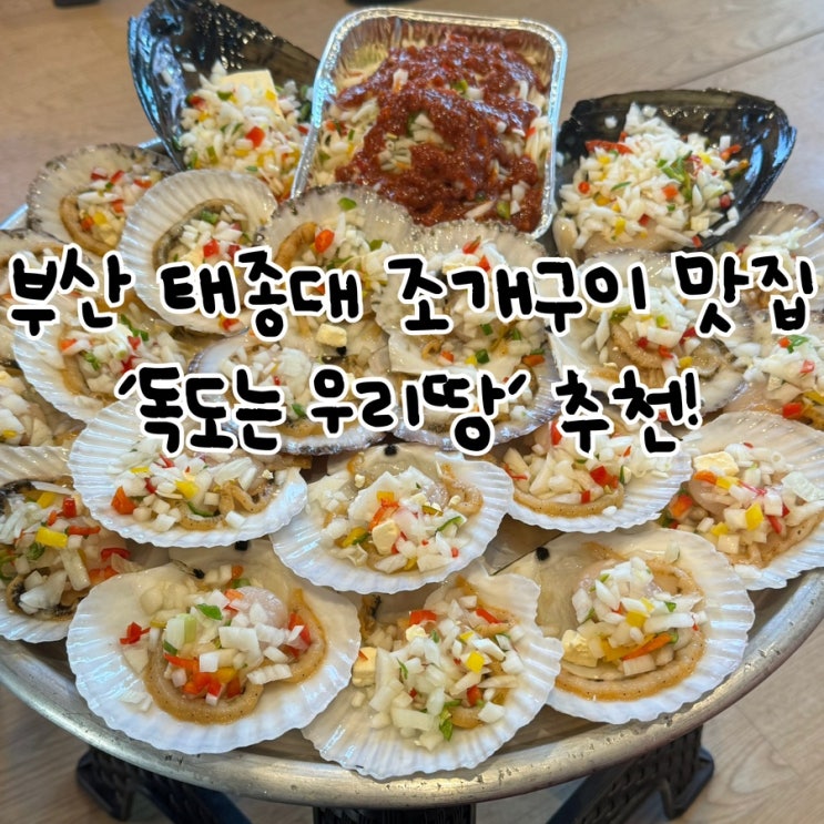  부산 태종대 자갈마당 조개구이집 추천 ‘독도는 우리땅’ 현지인 추천 맛집