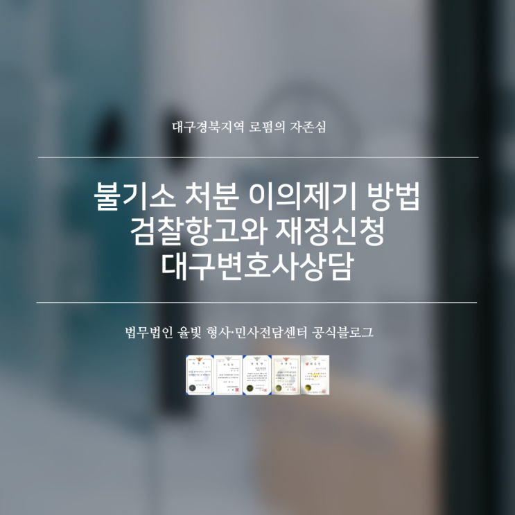 불기소 처분 이의제기 방법 검찰항고와 재정신청 대구변호사상담