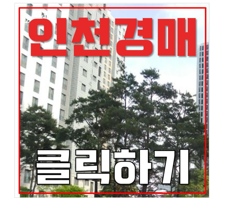 영종도아파트경매 영종도e편한세상 2억대 급매 영종도아파트경매 영종도e편한세상 2억대 급매
