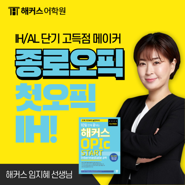  OPIc 시험시간은? 오픽 채점 기준 제대로 알고 준비하는 꿀팁!