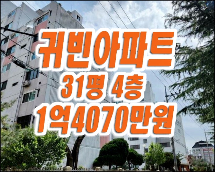 달서구 아파트 경매 진천동 귀빈아파트 급매 달서구 아파트 경매 진천동 귀빈아파트 급매