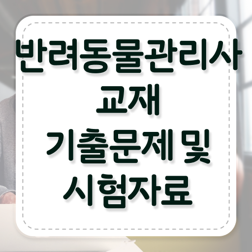  반려동물관리사 독학 , 반려동물관리사 자격증 온라인으로 간단히 합격 비법 총 정리