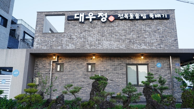  서귀포 전복돌솥밥과 성게미역국 맛집, 부모님과 함께하기 좋은 대우정의 매력!