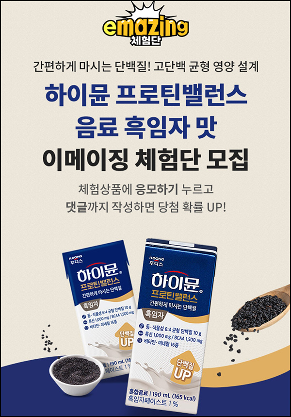 이마트 하이뮨 프로틴밸런스 체험단(하이뮨 4팩 1,000명)추첨~05.23 이마트 하이뮨 프로틴밸런스 체험단(하이뮨 4팩 1,000명)추첨~05.23
