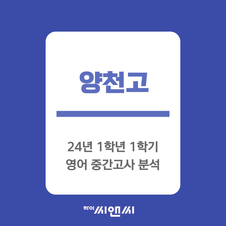  양천고1학년 1학기 중간고사 영어 분석 및 기말내신시험 대비 방법-하이씨앤씨본관 진성훈T